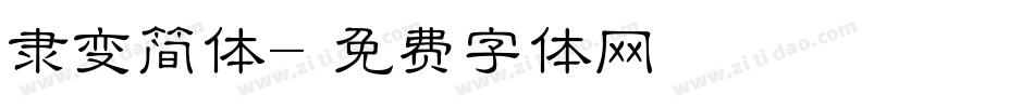 隶变简体字体转换