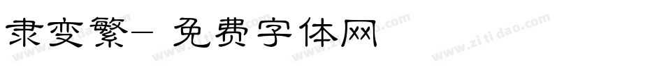 隶变繁字体转换