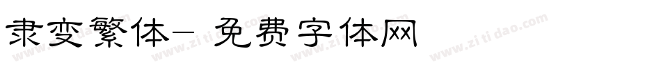 隶变繁体字体转换