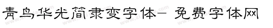 青鸟华光简隶变字体字体转换