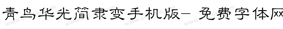 青鸟华光简隶变手机版字体转换