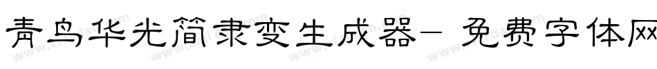 青鸟华光简隶变生成器字体转换