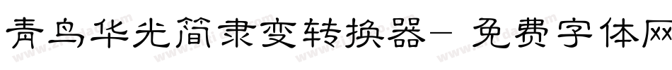 青鸟华光简隶变转换器字体转换