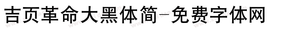 吉页革命大黑体简字体转换
