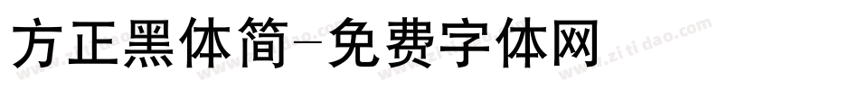 方正黑体简字体转换
