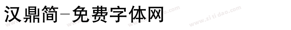 汉鼎简字体转换