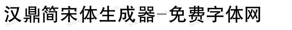 汉鼎简宋体生成器字体转换