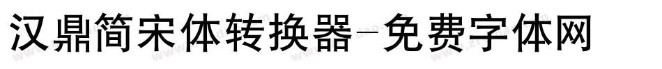 汉鼎简宋体转换器字体转换