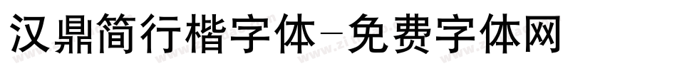 汉鼎简行楷字体字体转换