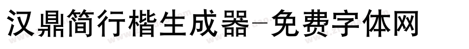 汉鼎简行楷生成器字体转换