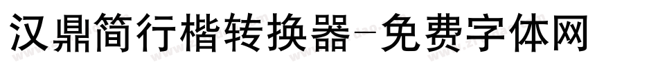 汉鼎简行楷转换器字体转换