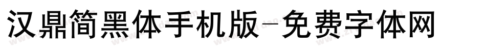 汉鼎简黑体手机版字体转换