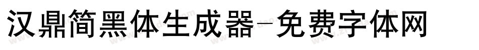 汉鼎简黑体生成器字体转换