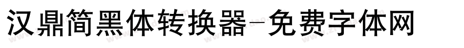 汉鼎简黑体转换器字体转换