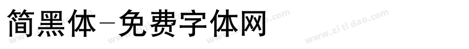 简黑体字体转换