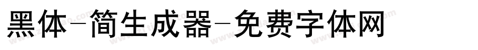 黑体-简生成器字体转换