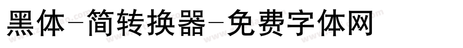 黑体-简转换器字体转换