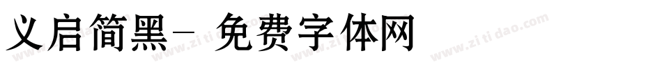 义启简黑字体转换