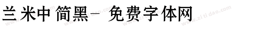 兰米中简黑字体转换