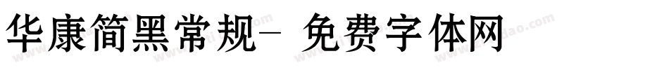 华康简黑常规字体转换