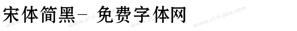 宋体简黑字体转换
