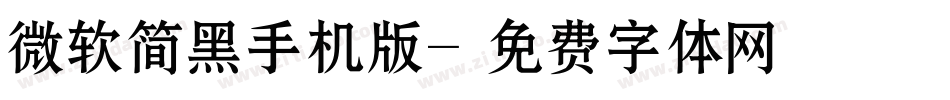 微软简黑手机版字体转换