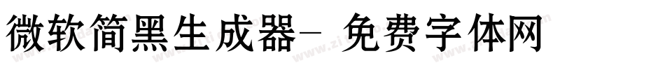 微软简黑生成器字体转换