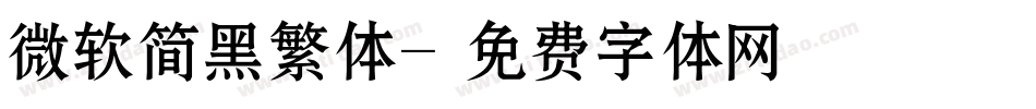 微软简黑繁体字体转换