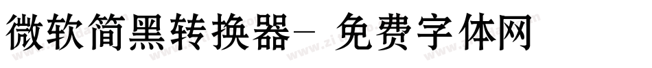 微软简黑转换器字体转换