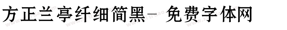 方正兰亭纤细简黑字体转换