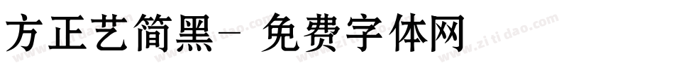 方正艺简黑字体转换