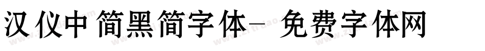 汉仪中简黑简字体字体转换