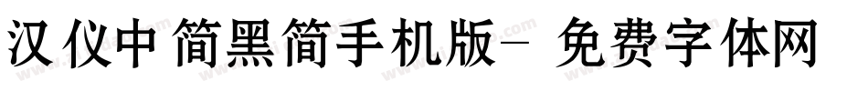汉仪中简黑简手机版字体转换