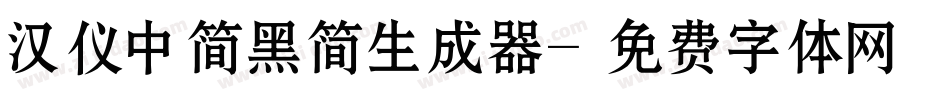 汉仪中简黑简生成器字体转换