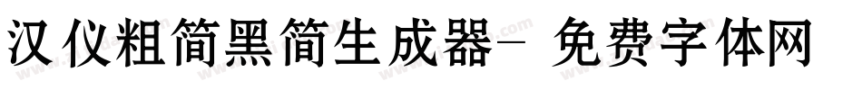 汉仪粗简黑简生成器字体转换