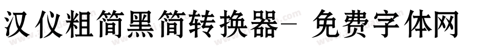 汉仪粗简黑简转换器字体转换