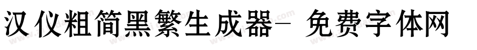 汉仪粗简黑繁生成器字体转换