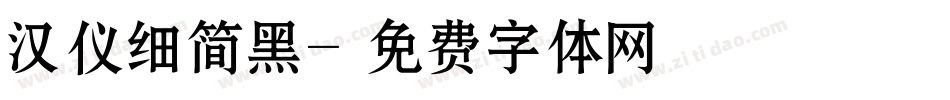 汉仪细简黑字体转换