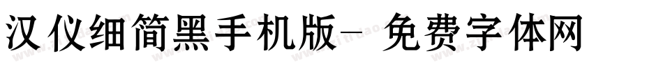 汉仪细简黑手机版字体转换