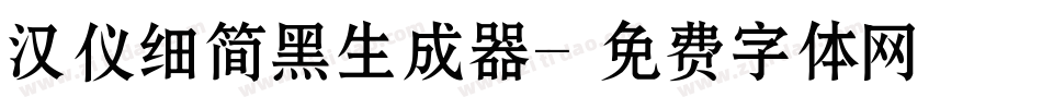 汉仪细简黑生成器字体转换
