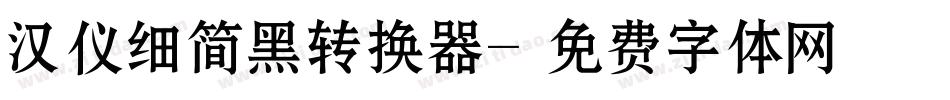汉仪细简黑转换器字体转换