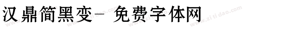 汉鼎简黑变字体转换