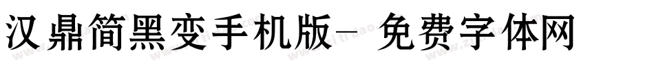 汉鼎简黑变手机版字体转换