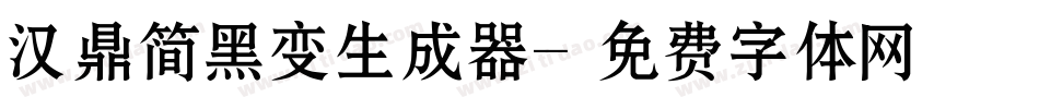 汉鼎简黑变生成器字体转换
