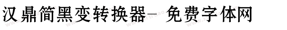 汉鼎简黑变转换器字体转换