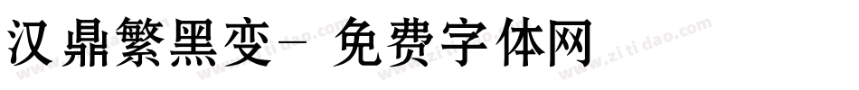 汉鼎繁黑变字体转换