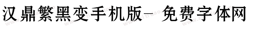 汉鼎繁黑变手机版字体转换