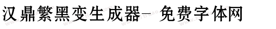 汉鼎繁黑变生成器字体转换