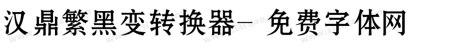 汉鼎繁黑变转换器字体转换