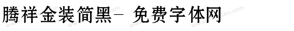 腾祥金装简黑字体转换
